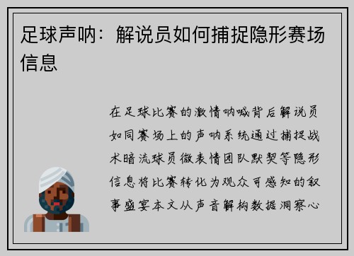 足球声呐：解说员如何捕捉隐形赛场信息