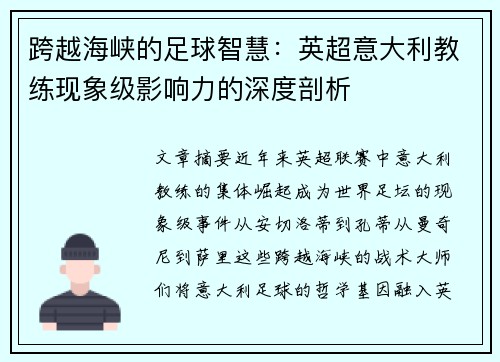 跨越海峡的足球智慧：英超意大利教练现象级影响力的深度剖析