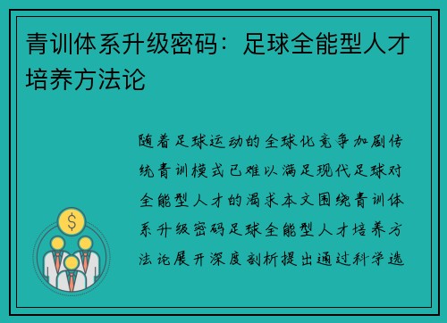 青训体系升级密码：足球全能型人才培养方法论
