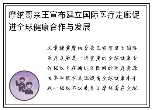 摩纳哥亲王宣布建立国际医疗走廊促进全球健康合作与发展