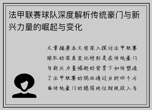 法甲联赛球队深度解析传统豪门与新兴力量的崛起与变化