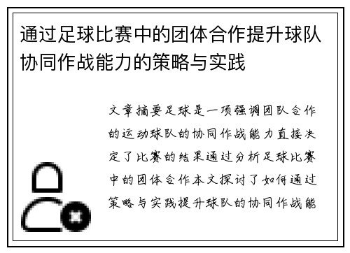 通过足球比赛中的团体合作提升球队协同作战能力的策略与实践