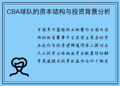 CBA球队的资本结构与投资背景分析