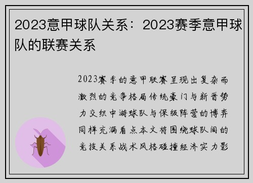 2023意甲球队关系：2023赛季意甲球队的联赛关系