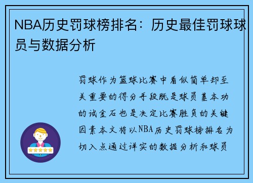 NBA历史罚球榜排名：历史最佳罚球球员与数据分析