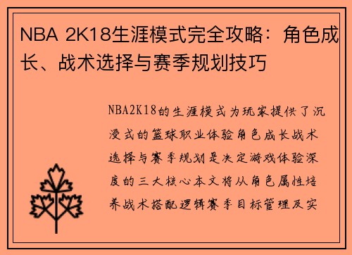 NBA 2K18生涯模式完全攻略：角色成长、战术选择与赛季规划技巧