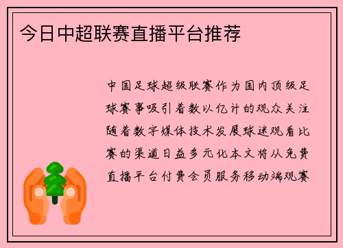 今日中超联赛直播平台推荐