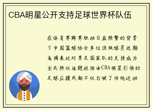 CBA明星公开支持足球世界杯队伍