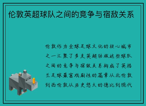 伦敦英超球队之间的竞争与宿敌关系