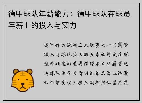 德甲球队年薪能力：德甲球队在球员年薪上的投入与实力