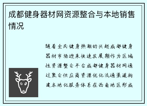 成都健身器材网资源整合与本地销售情况