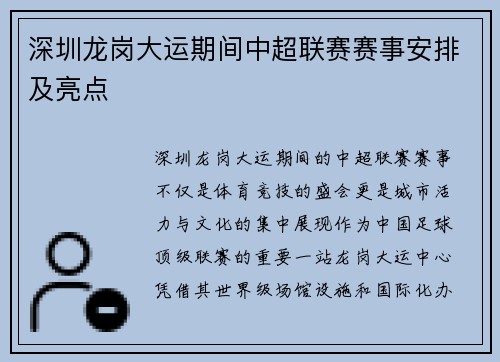 深圳龙岗大运期间中超联赛赛事安排及亮点