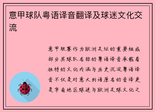 意甲球队粤语译音翻译及球迷文化交流