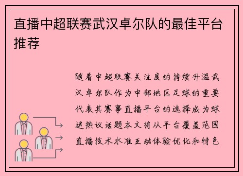直播中超联赛武汉卓尔队的最佳平台推荐