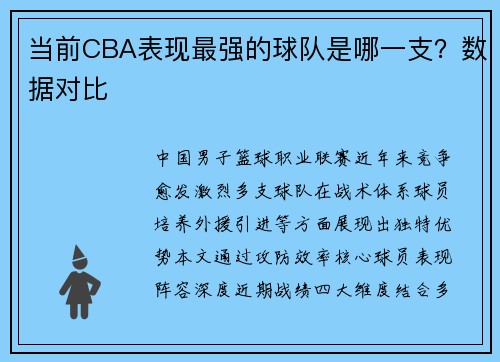 当前CBA表现最强的球队是哪一支？数据对比