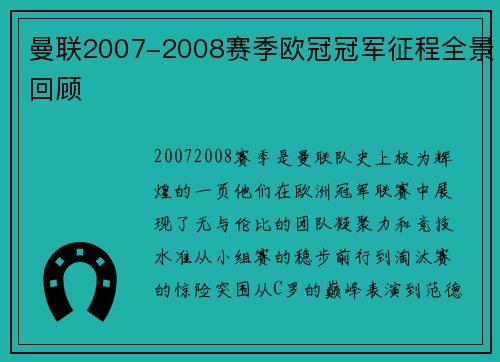 曼联2007-2008赛季欧冠冠军征程全景回顾