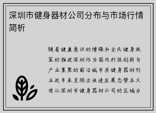 深圳市健身器材公司分布与市场行情简析