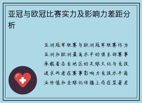 亚冠与欧冠比赛实力及影响力差距分析