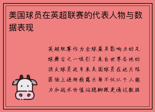 美国球员在英超联赛的代表人物与数据表现
