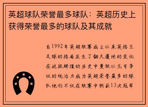 英超球队荣誉最多球队：英超历史上获得荣誉最多的球队及其成就