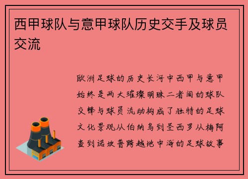 西甲球队与意甲球队历史交手及球员交流