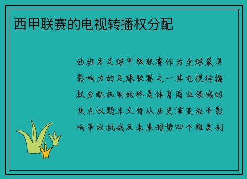 西甲联赛的电视转播权分配