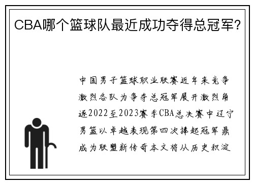 CBA哪个篮球队最近成功夺得总冠军？