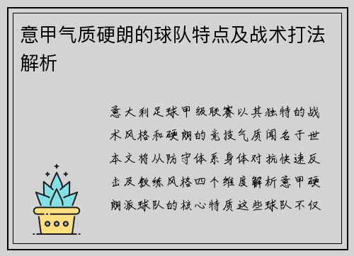 意甲气质硬朗的球队特点及战术打法解析