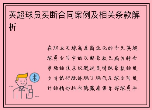 英超球员买断合同案例及相关条款解析