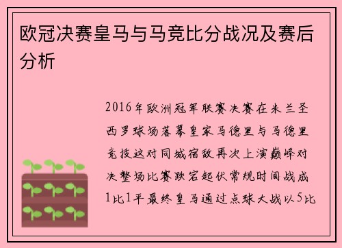 欧冠决赛皇马与马竞比分战况及赛后分析