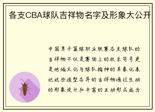 各支CBA球队吉祥物名字及形象大公开