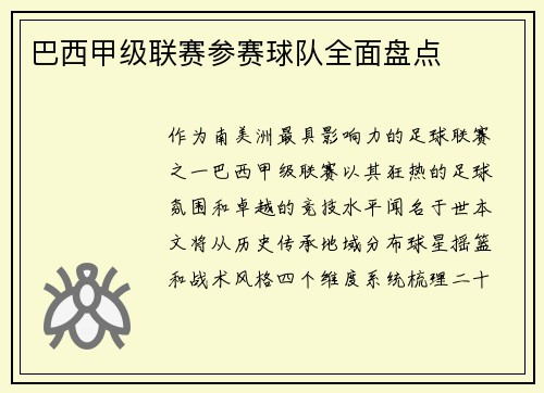 巴西甲级联赛参赛球队全面盘点