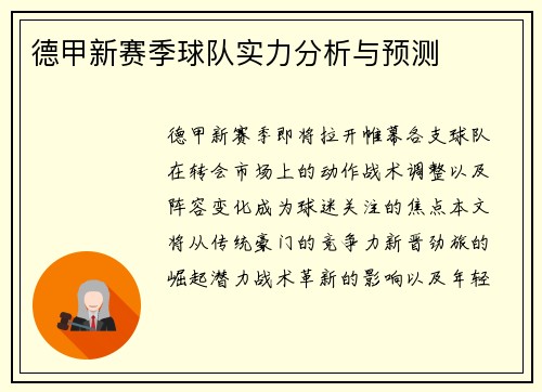 德甲新赛季球队实力分析与预测