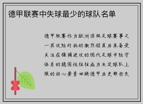 德甲联赛中失球最少的球队名单