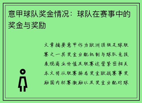 意甲球队奖金情况：球队在赛事中的奖金与奖励