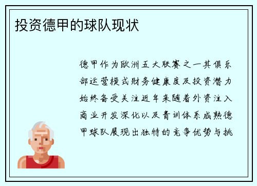 投资德甲的球队现状