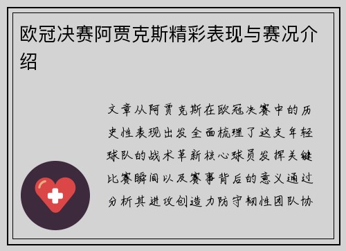 欧冠决赛阿贾克斯精彩表现与赛况介绍