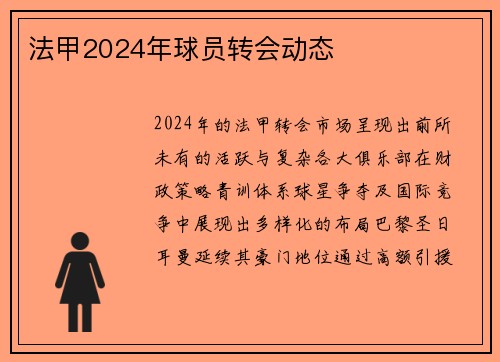 法甲2024年球员转会动态