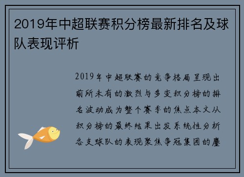 2019年中超联赛积分榜最新排名及球队表现评析