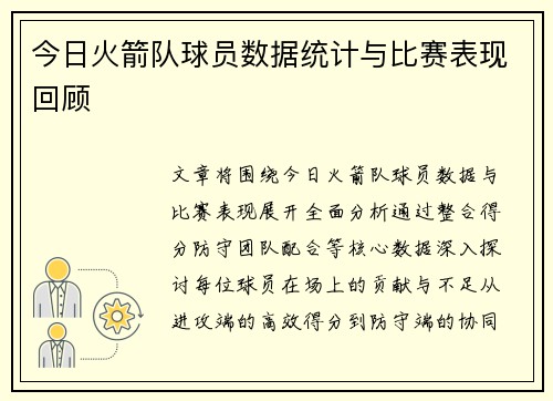 今日火箭队球员数据统计与比赛表现回顾