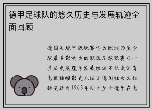 德甲足球队的悠久历史与发展轨迹全面回顾
