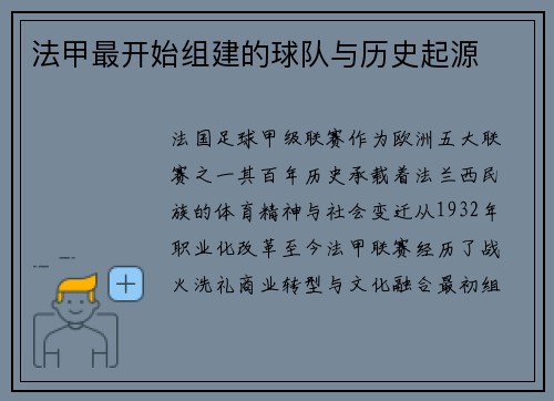 法甲最开始组建的球队与历史起源