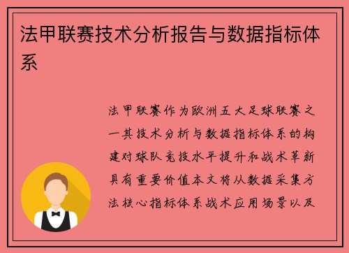 法甲联赛技术分析报告与数据指标体系
