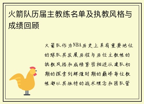 火箭队历届主教练名单及执教风格与成绩回顾