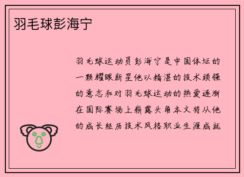 羽毛球彭海宁
