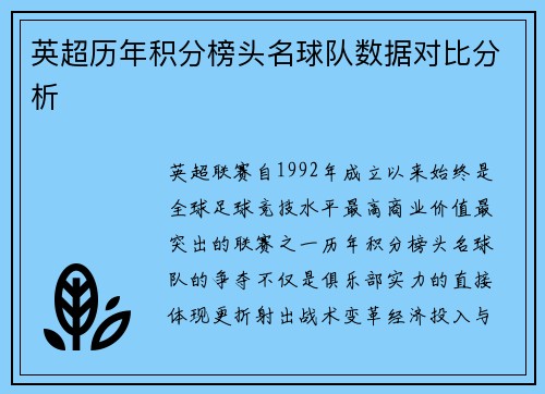 英超历年积分榜头名球队数据对比分析