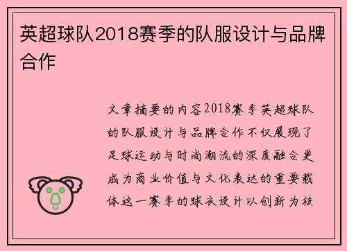 英超球队2018赛季的队服设计与品牌合作