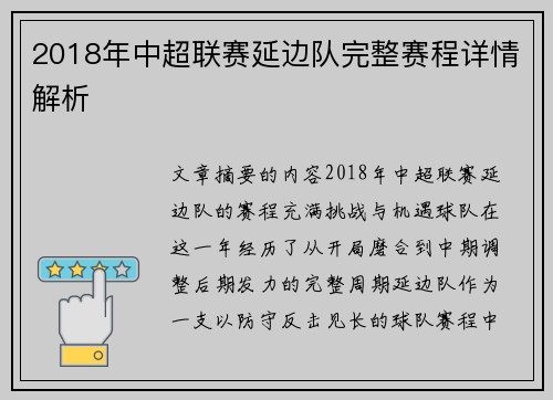 2018年中超联赛延边队完整赛程详情解析