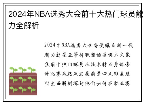 2024年NBA选秀大会前十大热门球员能力全解析