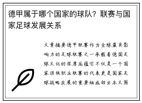 德甲属于哪个国家的球队？联赛与国家足球发展关系